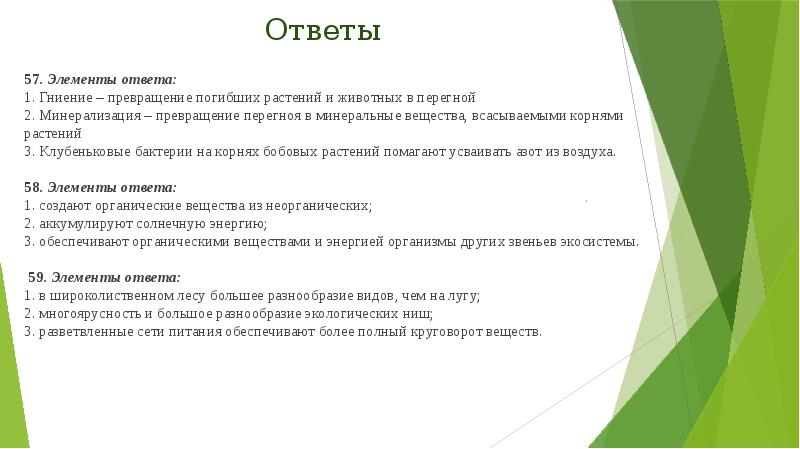 Ответы
57. Элементы ответа:
1. Гниение – превращение погибших растений Ответы
57. Элементы ответа:
1. Гниение – превращение погибших растений