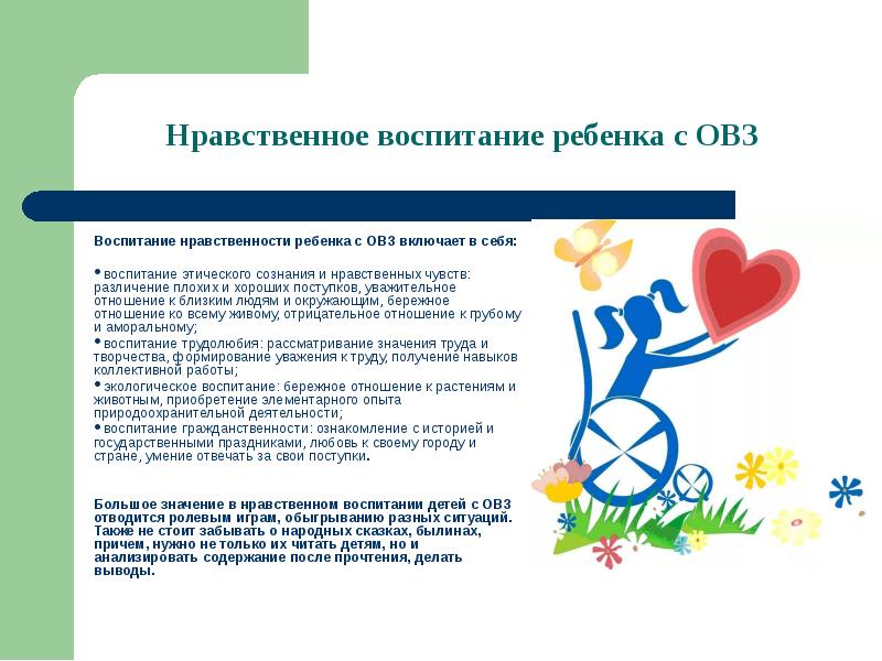 Воспитание с овз