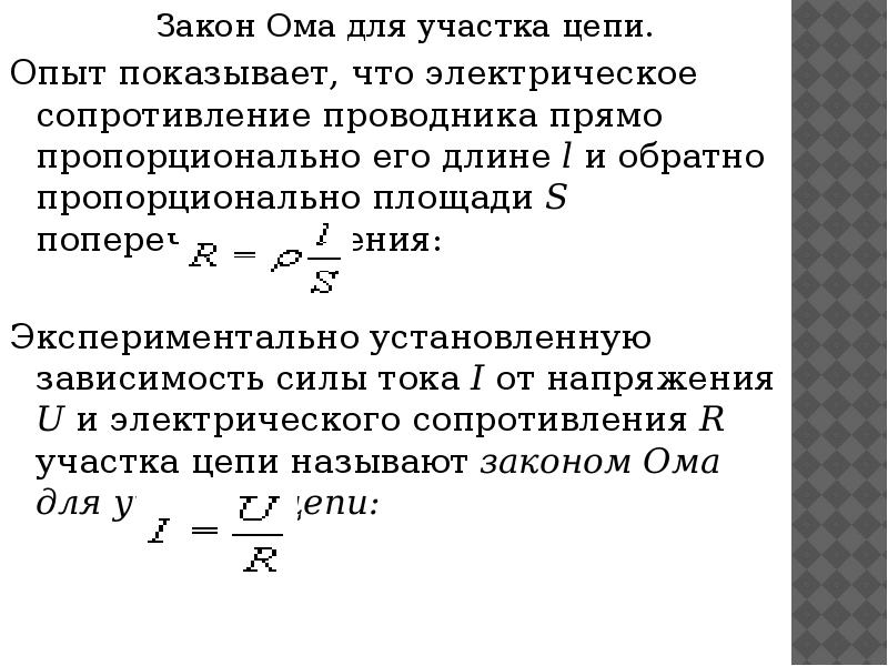 Презентация закон ома для участка цепи сопротивление