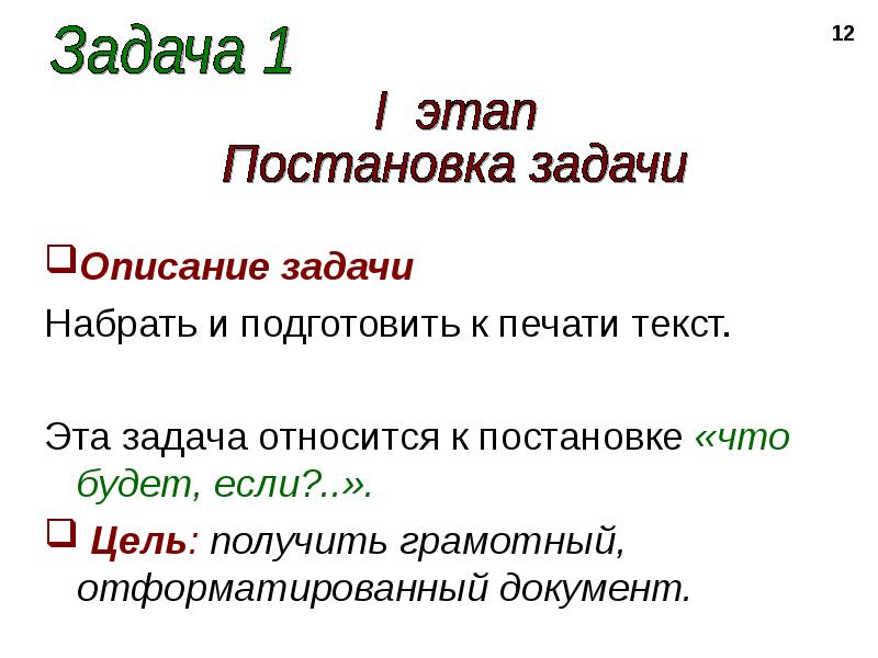 Текст описание задание. Подготовка текста к печати. Что относится к постановке задачи.