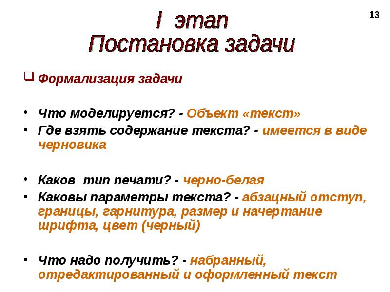 Взять содержание. Формализация постановки задачи это. На этапе постановки формализации. На этапе постановки задачи …. Этап формализации задачи.