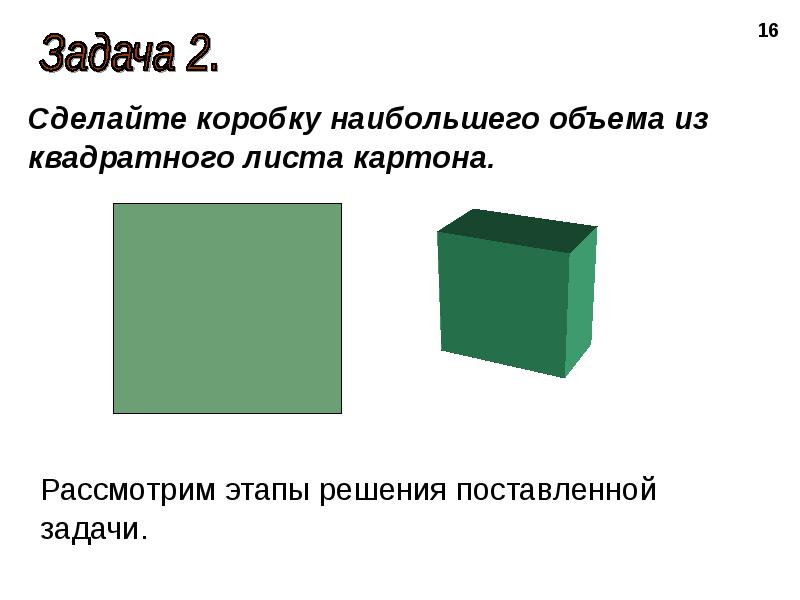 Лист квадратной формы. Из квадратного листа картона. Из квадратного листа картона изготовили. Объем 1 листа картона. Оптимизация коробки по объему из прямоугольного листа.