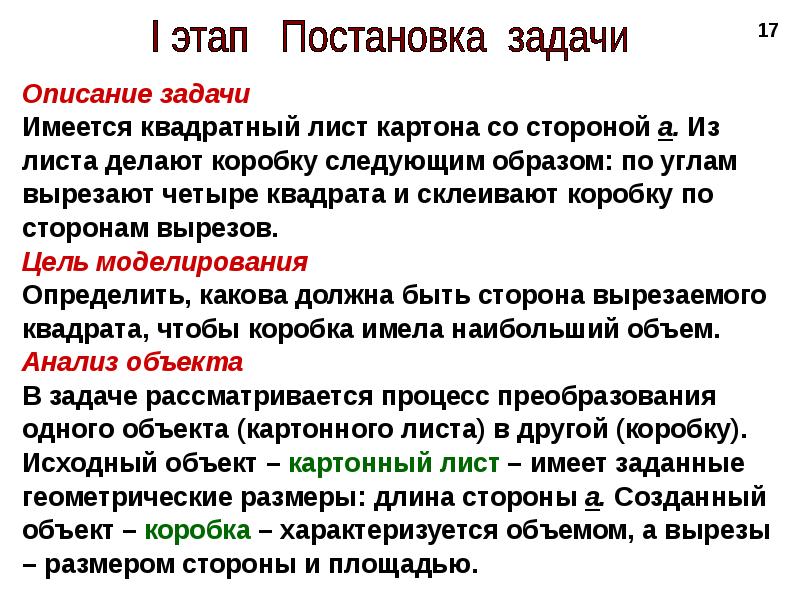 17 описание. Описание задачи характеризуется...?. 1 Этап описание задачи. Имеется квадратный лист картона из листа по углам вырезают 4 квадрата. Описание постановки задачи.