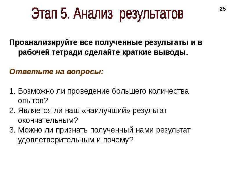 Что делать кратко. Возможно ли проведение большего количества опытов?. Является ли наш «наилучший» результат окончательным.