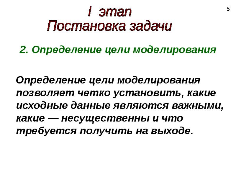 Определение цели моделирования. Постановка цели моделирования. На этапе постановки задачи определяется. Что может являться целью моделирования?. Цели и задачи бизнес-моделирования. Определение границ проекта.