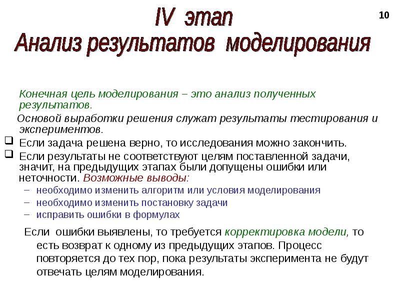 Получение анализа. Анализ результатов моделирования. Анализ полученных результатов. Конечная цель моделирования. Анализ полученных результатов пример.