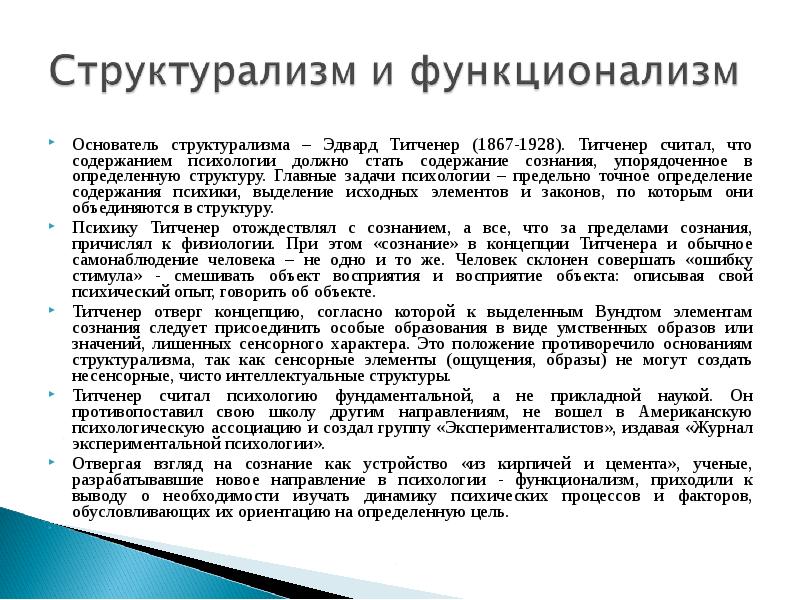 Функционализм сознания. Функционализм в психологии представители. Психологическая школа структурализм. Основатель функционализма. Структурализм в психологии.