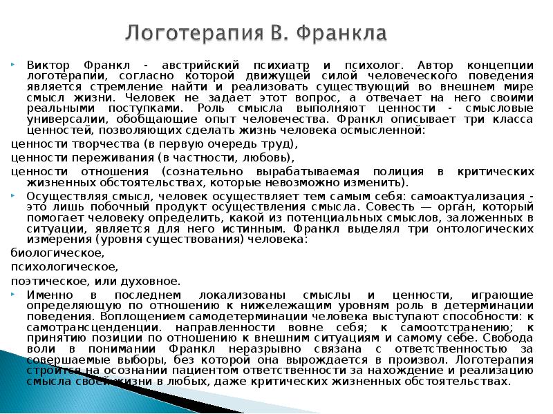 Ценности по франклу. Логотерапия Франкла. Логотерапия в психологии. Принципы логотерапии Франкла. Логотерапия в психологии Автор.