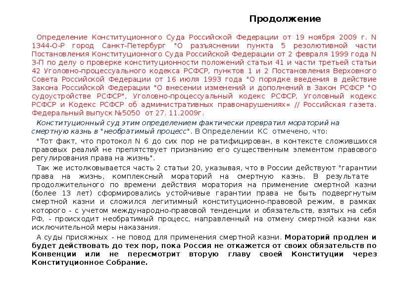 Разъяснения пункта. Мораторий в праве это. Что такое мораторий определение. Мораторий это в истории. Постановление конституционного суда смертная казнь.