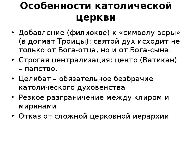 Характеристика католицизму. Особенности католицизма. Особенности католической церкви.