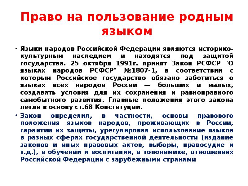 Закон о языках народов. Права на пользование родным языком. Право на использование родного языка. Право пользования. Каждый имеет право на пользование родным языком.