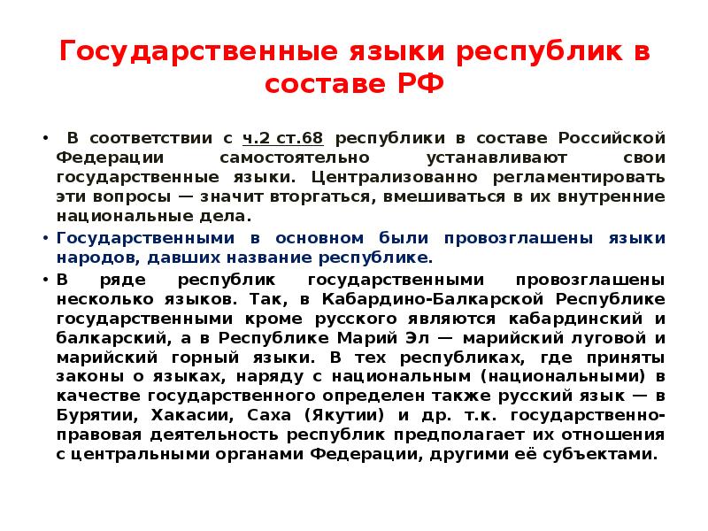 Устанавливать свои государственные языки. Республики в составе России вправе иметь свои …. Республика в составе России имеет. О государственном языке Республики. Республика в составе России может иметь.