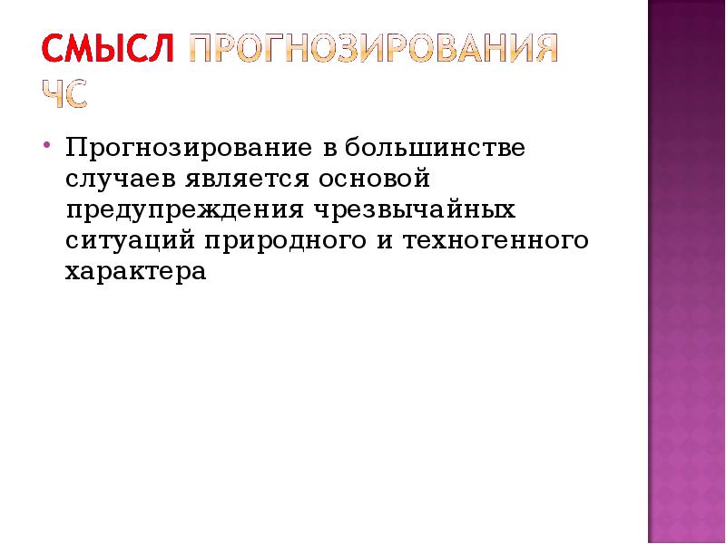 В большинстве случаев. Управление рисками ЧС. Управление рисками чрезвычайных ситуаций презентация. Прогнозирование в большинстве случаев является основой. Характер прогностики.