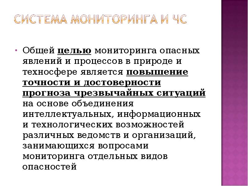 Мониторинг целей. Общая цель мониторинга опасных явлений и процессов природы. Общей целью мониторинга опасных явлений является. Общая цель мониторинга. Управление рисками ЧС.