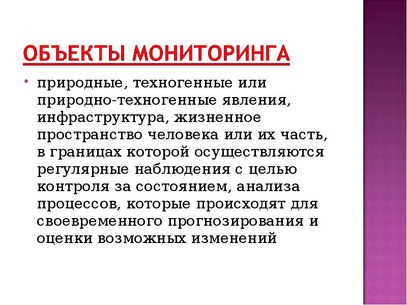 Объекты мониторинга. Управление риском ЧС. Управление рисками чрезвычайных ситуаций презентация. Мониторинг техногенных явлений.