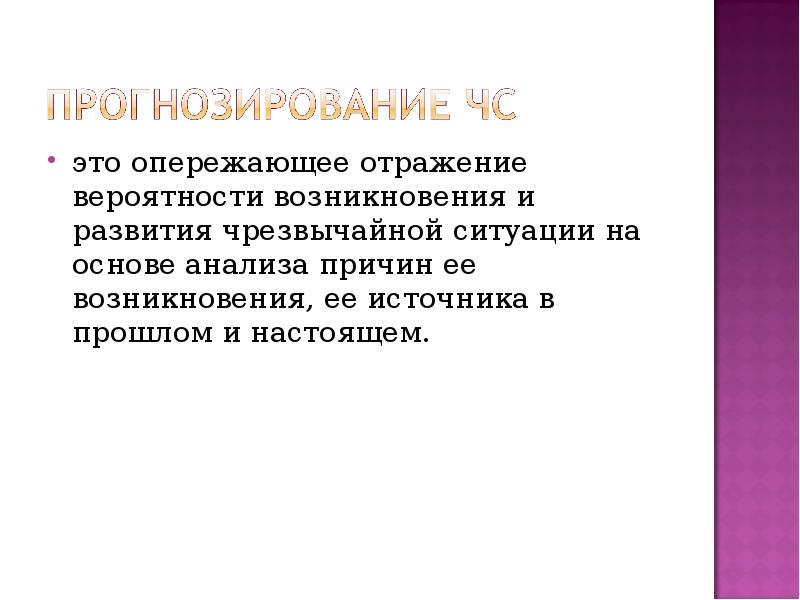 Прогнозирование ситуации. Прогнозирование ЧС это опережающее отражение вероятности. Опережающее отражение вероятности возникновения. Прогнозирование это отражение. Исследование причин и источников возникновения ситуаций.