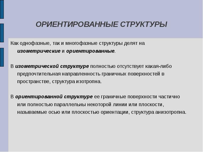 Структура ориентированная. Структуризация пространства. Межфазная энергия изотропна. Структурно ориентированные доски.