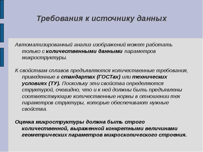 Нормы требования это. Автоматизация анализа данных.