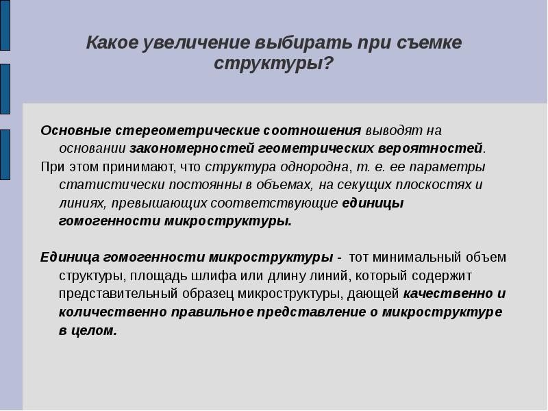 Вывод соотношения. Главного стереометрического соотношения. Стереометрический микроанализ это.