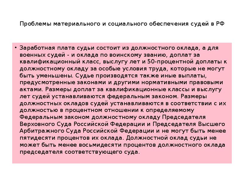 Пенсионное обеспечение судей презентация