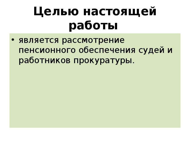 Пенсионное обеспечение судей презентация