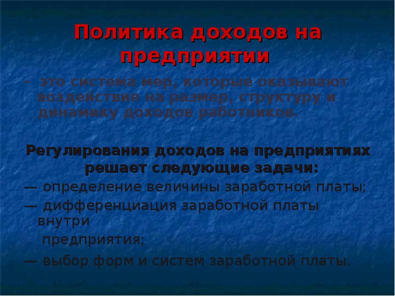 Доходы политиков. Политика регулирования доходов. Политика доходов и заработной платы реферат. Политика регулирования доходов определение. Политика доходов это в экономике.