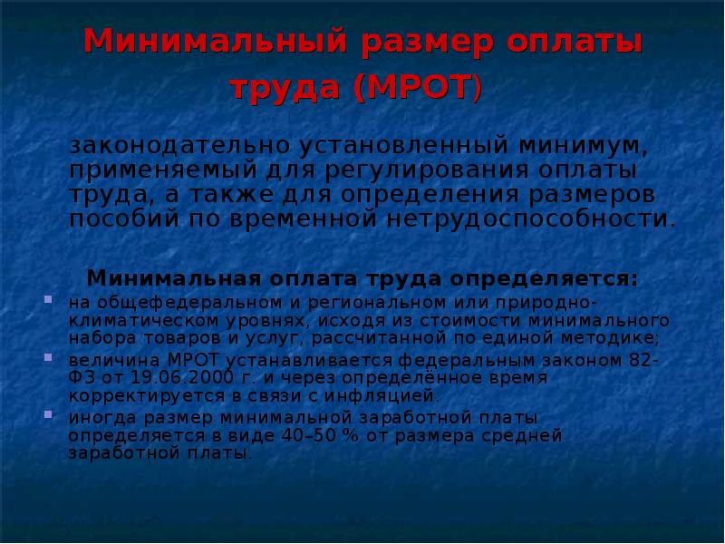 Поставь минимальную. Минимальный размер заработной платы устанавливается. Минимальная заработная плата презентация. Кем устанавливается размер минимальной заработной платы?. Политика доходов и заработной платы реферат.