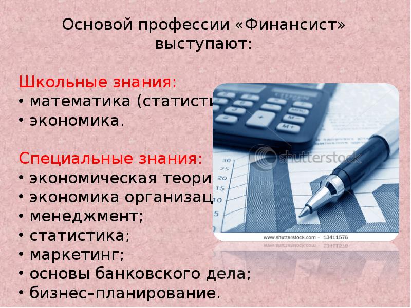 Профессия финансист презентация