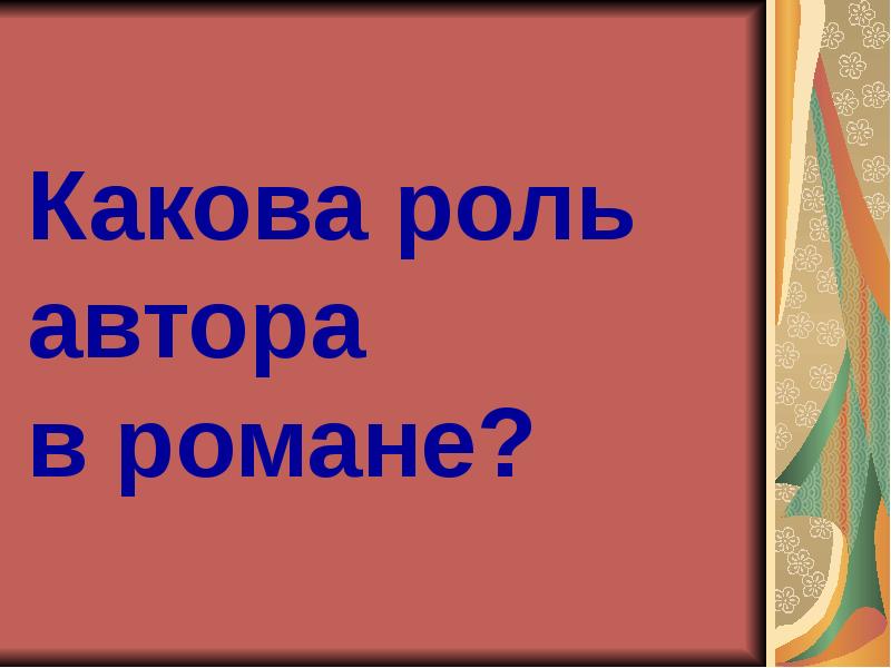 Роль автор. Какова функция образа автора в романе Евгений.