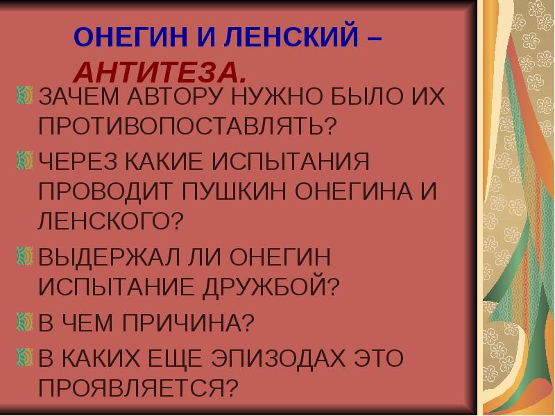 прошел онегин испытание дружбой. испытание дружбой и любовью по роману евгений онегин. прошел онегин испытание дружбой. прошел онегин испытание дружбой. дружба евгения онегина и ленского.