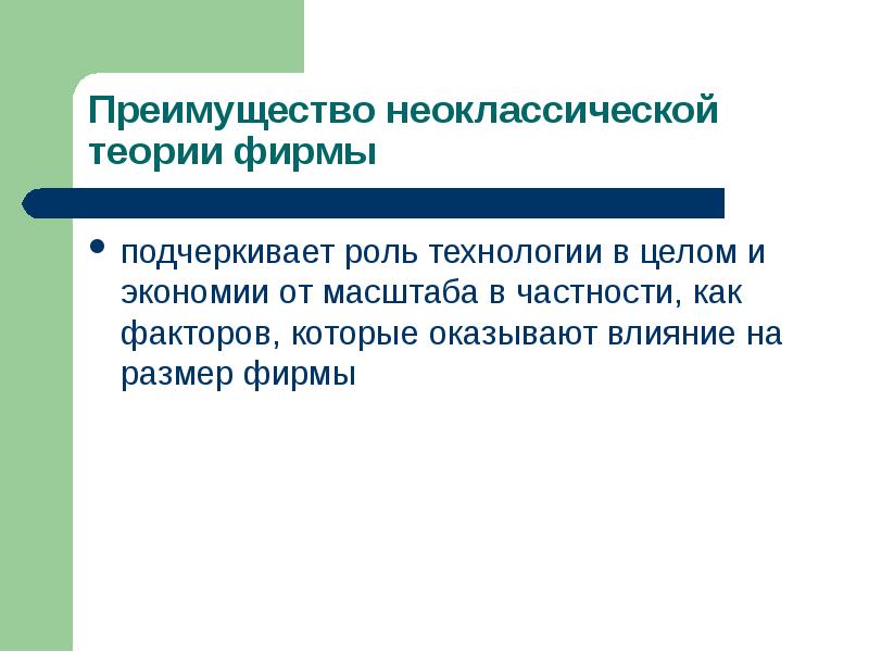 Подчеркивается роль. Неоклассическая теория фирмы. Институциональная теория фирмы. Теория фирмы презентация. Институциональная и неоклассическая теория.