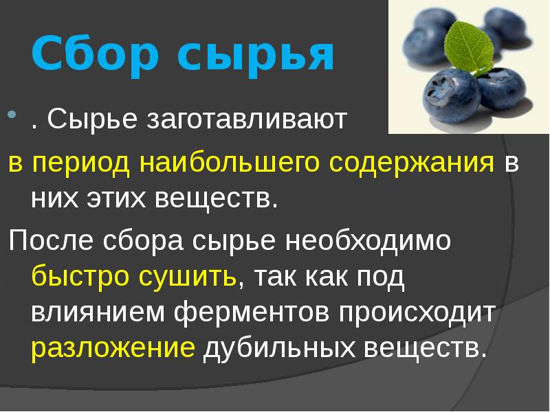 Дубильные вещества содержатся в лекарственном растительном