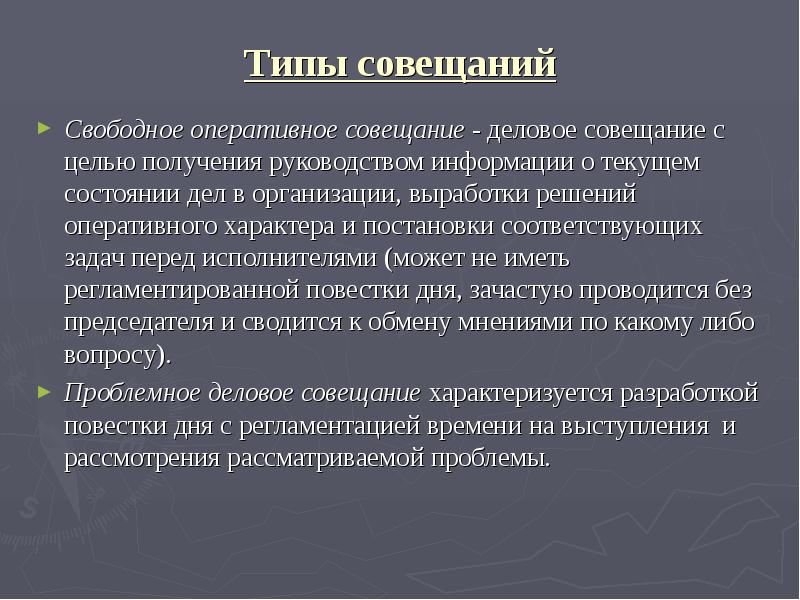 Менеджер проекта принял решение о том что в проекте будут проводиться 2 типа совещаний