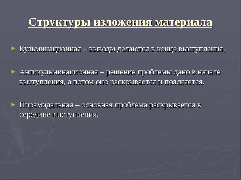 Проблема раскрывается. Пирамидная структура изложения материала. Строение изложения. Структура изложения содержания учебного процесса. Линейная структура изложения учебного материала.