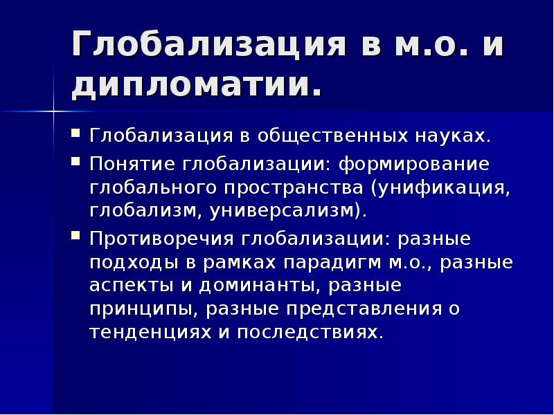 Понятие глобализации. Унификация в глобализации. Факторы развития публичной дипломатии. Глобализация является предметом исследования всех общественных наук. Факторы, повлиявшие на эволюцию дипломатической системы.