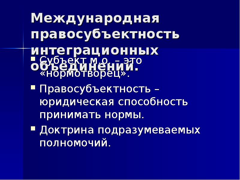 Международная правосубъектность. Особенности международной правосубъектности. Правосубъектность и юридическая природа интеграционных объединений. Международная правосубъектность ЕС.