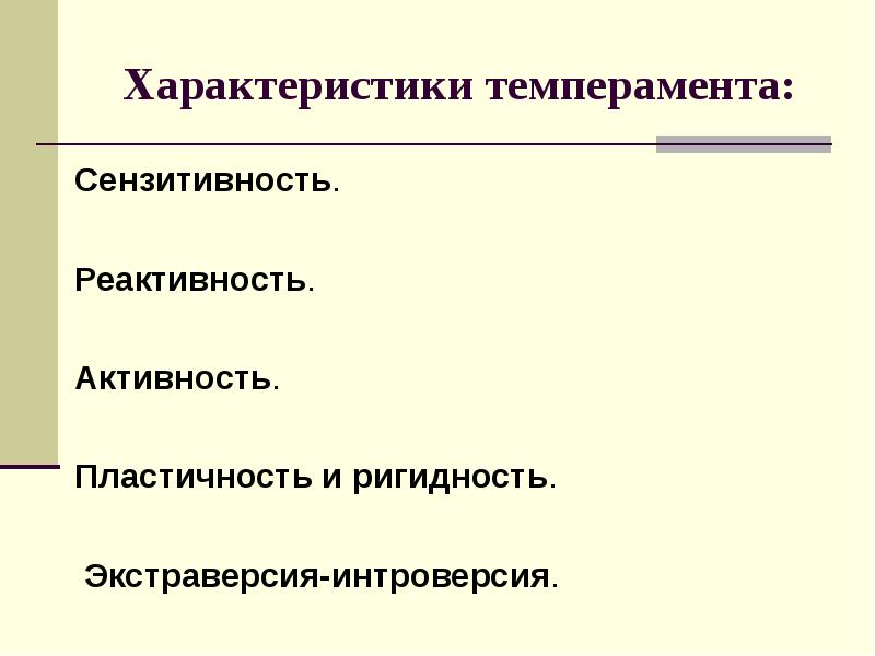 Индивидуальные свойства личности. Сензитивность реактивность активность. Сензитивность темперамента. Свойства темперамента сензитивность. Таблица свойств темперамента активность сензитивность.