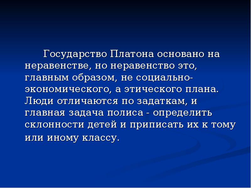 В последнем проекте идеального государства платон основную ставку делает на