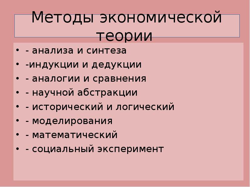 Теория индукция. Анализ Синтез индукция дедукция. Метод научной Абстракции в экономике содержание. Экономическая теория индукция синтеза. Аналогия в экономике содержание.