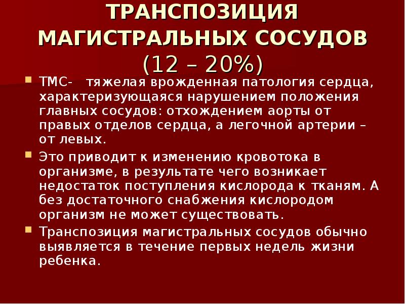 Транспозиция магистральных артерий презентация