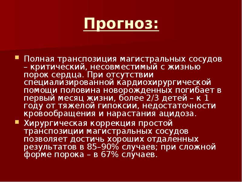 Транспозиция магистральных сосудов презентация