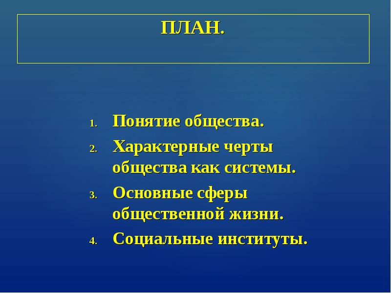 Понятие общества как системы. План понятие общества. системное строение общества план. понятие общество как система план. план по теме системное строение общества.