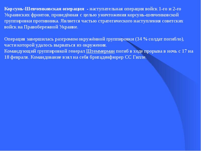 Корсунь шевченковская операция презентация