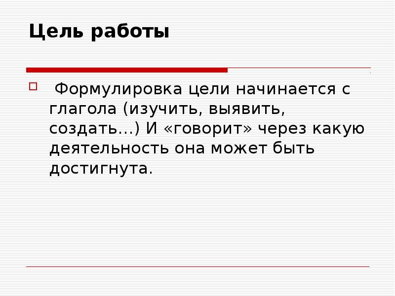 Слова какой части речи формулируется цель проекта