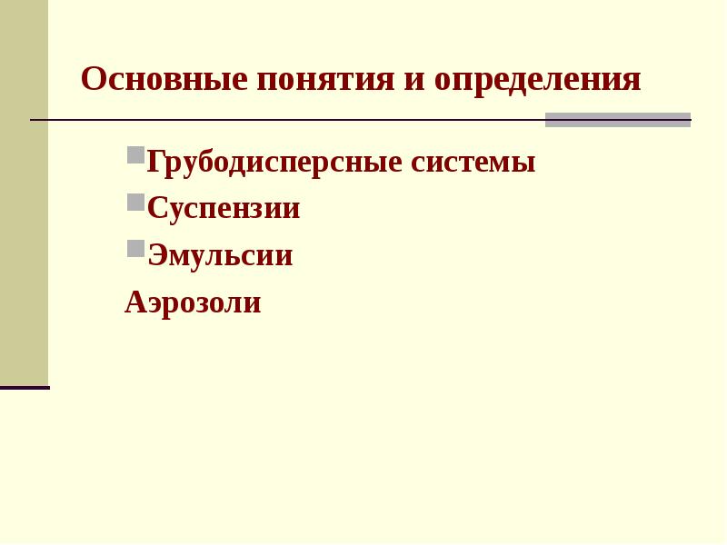 Грубодисперсные эмульсии. Грубодисперсные системы эмульсии и суспензии. Грубодисперсные системы. Грубодисперсные.