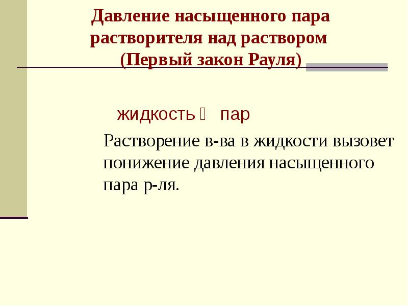 Определите давление насыщенного пара. Давление насыщенного пара. Понятие о растворах. Давление насыщенного пара растворителя над раствором. Давление насыщенного пара над раствором закон Рауля.