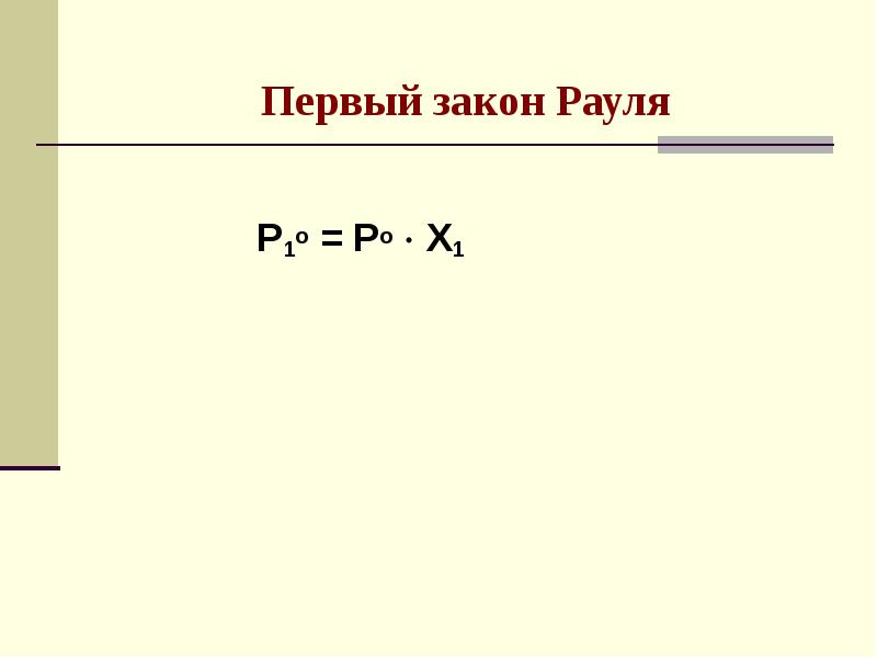 Первый закон. Первый закон Рауля. Формула Рауля. 1 Закон Рауля формула. Уравнение Рауля.