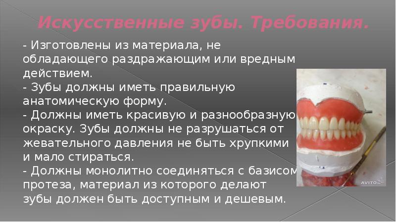 Искусственные зубы презентация