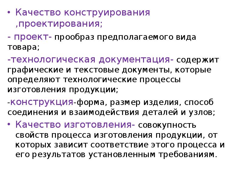 Вид предполагать. Качество конструирования. Качество проектирования. Конструирования и проектирования документация. Качество конструирования и проектирования.