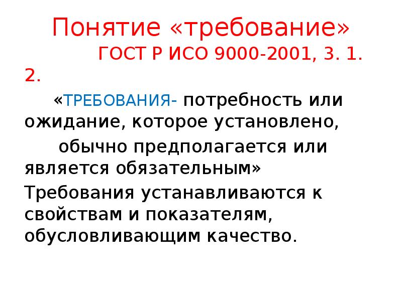 Понятие требования. Требования ИСО 9000. ГОСТ Р ИСО 9000-2001. Понятия требований. ГОСТ Р ИСО 9000 требования.